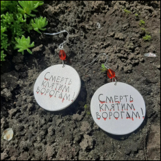 смерть клятим ворогам сережки